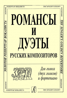 Романсы и дуэты русских композиторов. Для голоса (2 голосов) и фортепиано, издательство "Композитор" от магазина Соло в Иркутске
