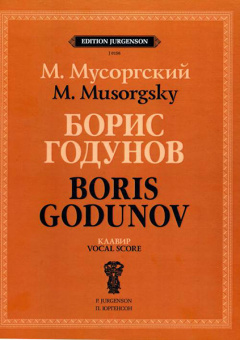 J0156 Мусоргский М.П. Борис Годунов. Клавир, издательство "П. Юргенсон" от магазина Соло в Иркутске