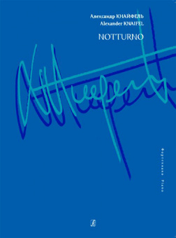 Кнайфель А. Notturno, издательство «Композитор» от магазина Соло в Иркутске