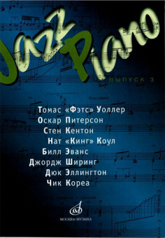 15832МИ Jazz Piano. Выпуск 3 .Ред.-сост. В. Ерохин, Издательство "Музыка" от магазина Соло в Иркутске