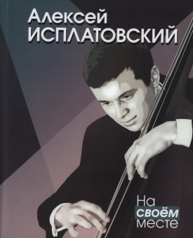 17840МИ Исплатовский А.В. На своём месте, издательство "Музыка" от магазина Соло в Иркутске