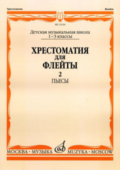 15234МИ Хрестоматия для флейты: 1-3 класс ДМШ. ч.2: Пьесы. Сост. Ю.Должиков. Издательство "Музыка" от магазина Соло в Иркутске