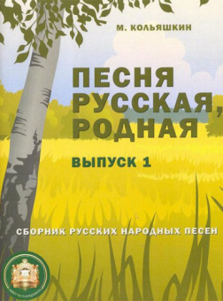 978-5-9438813-8-1 Песня русская родная. Выпуск 1, Издательский дом В.Катанского от магазина Соло в Иркутске