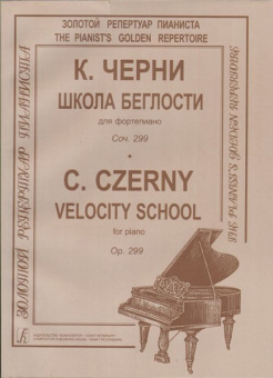 Черни К. Школа беглости. Соч. 299, издательство «Композитор» от магазина Соло в Иркутске