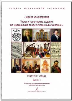 Филимонова Л. Секреты муз. литературы. Вып.1. Рабочая тетрадь 5-6 кл., издательство "Композитор" от магазина Соло в Иркутске