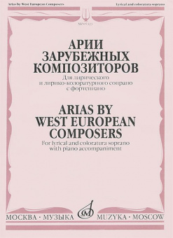 05323МИ Мирзоева М. Арии зарубежных композиторов: Для сопрано с ф-но, издательство "Музыка" от магазина Соло в Иркутске