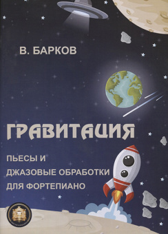 978-8-9438815-0-3 Гравитация, Издательский дом В.Катанского от магазина Соло в Иркутске