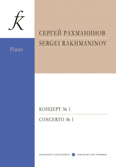 Рахманинов С. Концерт No1. Переложение для двух фортепиано, издательство "Композитор" от магазина Соло в Иркутске