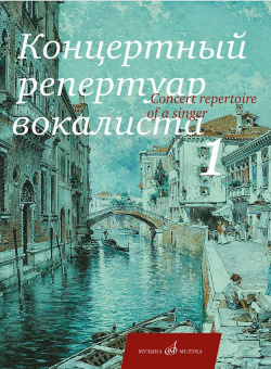 17712МИ Концертный репертуар вокалиста. Вып.1. Песни для высокого и среднего голоса, издат. "Музыка" от магазина Соло в Иркутске