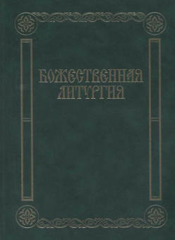 17433МИ Божественная литургия. Песнопения для смешанного хора, издательство «Музыка» от магазина Соло в Иркутске