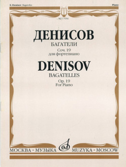 17056МИ Денисов Э. Багатели. Соч. 19. Для фортепиано, издательство "Музыка" от магазина Соло в Иркутске