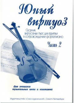 Федоренко Е. Заславская Я. Юный виртуоз. Часть 2, издательство "Союз художников" от магазина Соло в Иркутске