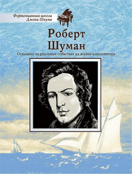 Школа Шаума. Роберт Шуман, издательство MPI от магазина Соло в Иркутске