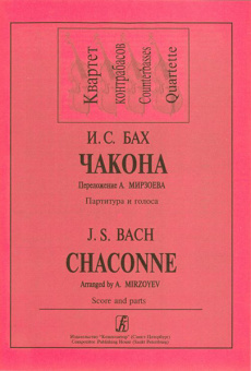 Бах И.С. Чакона. Переложение для квартета контрабасов Мирзоева А., издательство «Композитор» от магазина Соло в Иркутске