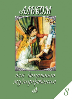 17297МИ Альбом для домашнего музицирования. Для фортепиано. Вып.8, Издательство "Музыка" от магазина Соло в Иркутске