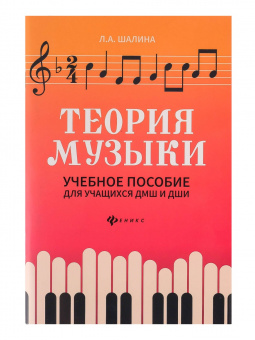 Шалина Л. Теория музыки. Учебное пособие для учащихся ДМШ и ДШИ, издательство "Феникс" от магазина Соло в Иркутске