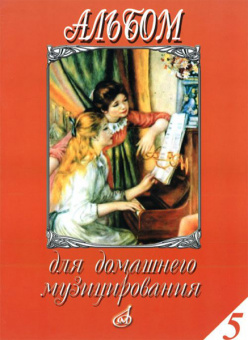 15944МИ Альбом для домашнего музицирования для ф-но. Вып. 5. Сост. А.Самарин, Издательство "Музыка" от магазина Соло в Иркутске