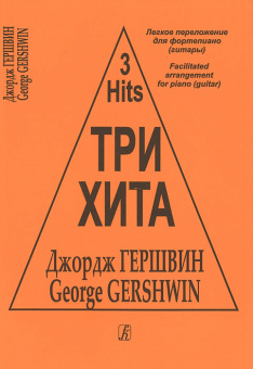Три хита. Джордж Гершвин. Легкое переложение для фортепиано (гитары), издательство «Композитор» от магазина Соло в Иркутске