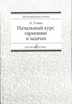 16813МИ Уткин Б. Начальный курс гармонии в задачах. Учеб-метод. пособ. для муз.уч, Издат. "Музыка" от магазина Соло в Иркутске