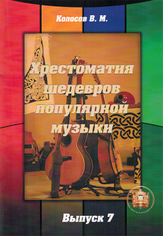 5-94388-108-5 Хрестоматия шедевров популярной музыки. Тетрадь 7, Издательский дом В.Катанского от магазина Соло в Иркутске
