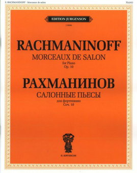 J0096 Рахманинов С.В. Салонные пьесы. Соч.10 (1894), издательство "П. Юргенсон" от магазина Соло в Иркутске