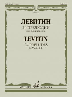 12330МИ Левитин Ю.А. 24 прелюдии. Для скрипки соло, издательство "Музыка" от магазина Соло в Иркутске