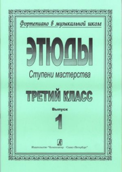 Ступени мастерства. Этюды. 3 класс. Выпуск 1, издательство "Композитор" от магазина Соло в Иркутске