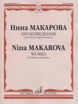 16593МИ Макарова Н. В. Произведения для гобоя и фортепиано, издательство «Музыка» от магазина Соло в Иркутске