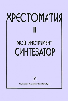 Шавкунов И. Хрестоматия «Мой инструмент — синтезатор». Выпуск 2, издательство «Композитор» от магазина Соло в Иркутске