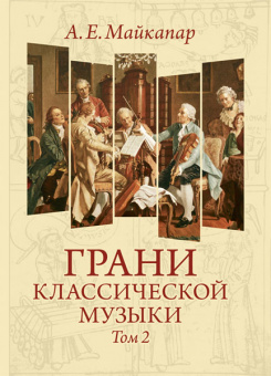 Майкапар А. Грани классической музыки. Том II, издательство MPI от магазина Соло в Иркутске