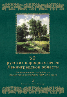 50 русских народных песен Ленинградской области, издательство "Композитор" от магазина Соло в Иркутске