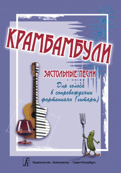 Крамбамбули. Застольные песни для голоса и фортепиано (гитары), издательство "Композитор" от магазина Соло в Иркутске