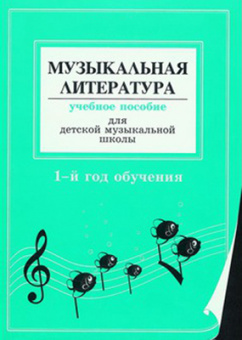 Островская Я., Фролова Л. Муз. литер. в опред. и нотных примерах. 1-й год обуч., издат «Композитор» от магазина Соло в Иркутске