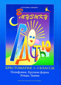 Геталова О., Визная И. В музыку с радостью. Хрестоматия. 1–3 кл,Полифония, издательство «Композитор» от магазина Соло в Иркутске