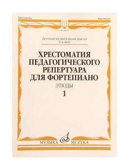 09676МИ Хрестоматия педагогического репертуара для ф-но 6 класс ДМШ. Этюды. Вып. 1, издат. "Музыка" от магазина Соло в Иркутске