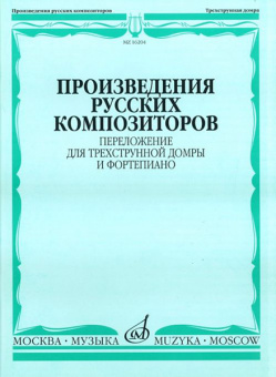 16204МИ Произведения русских композиторов. Переложение для домры и ф-но, Издательство "Музыка" от магазина Соло в Иркутске