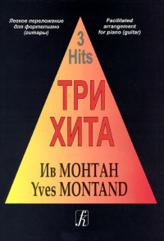 Три хита. Ив Монтан. Легкое переложение для фортепиано (гитары), издательство «Композитор» от магазина Соло в Иркутске