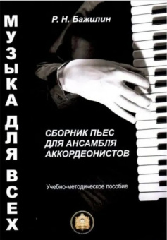 978-5-9438815-7-2 Музыка для всех. Пьесы для анс. аккордеон.. Вып 1, Издательский дом В.Катанского от магазина Соло в Иркутске