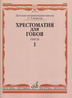 12216МИ Хрестоматия для гобоя: 1-5 кл. ДМШ. Пьесы. Часть 1, издательство "Музыка" от магазина Соло в Иркутске