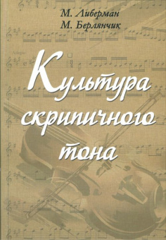 17020МИ Либерман М. Берлянчик М. Культура скрипичного тона. Теория и практика, Издательство "Музыка" от магазина Соло в Иркутске
