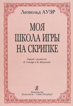 Ауэр Л. Моя школа игры на скрипке, издательство "Композитор" от магазина Соло в Иркутске