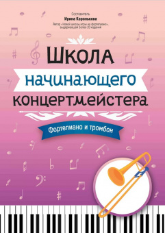 Королькова И. Школа начинающего концертмейстера. Фортепиано и тромбон, издательство "Феникс" от магазина Соло в Иркутске