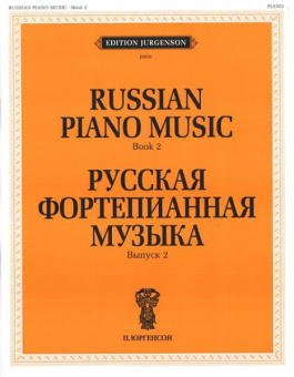 J0028 Русская фортепианная музыка. Вып. 2, издательство "П. Юргенсон" от магазина Соло в Иркутске