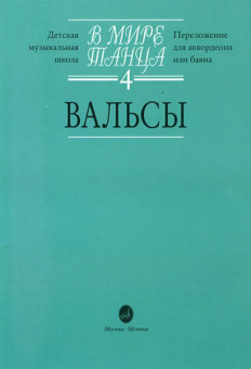 16171МИ В мире танца: Выпуск 4: Вальсы.... Издательство "Музыка" от магазина Соло в Иркутске