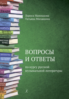 Маноцкова Л., Милашина Т. Вопросы и ответы по курсу русской муз. литературы, издат. "Композитор" от магазина Соло в Иркутске