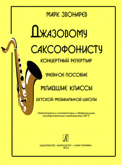 Звонарев М. Джазовому саксофонисту. Концертный репертуар, издательство "Композитор" от магазина Соло в Иркутске
