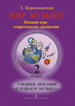 Первозванская Т. Мир музыки. Учебное пособие "Слушаем музыку"+CD. 2 класс, издательство «Композитор» от магазина Соло в Иркутске