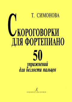 Симонова Т. Скороговорки для фортепиано. 50 упражнений для беглости, издательство "Композитор" от магазина Соло в Иркутске