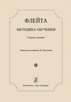 Флейта. Методика обучения. Сборник статей / ред. Вологдина М., издательство "Композитор" от магазина Соло в Иркутске