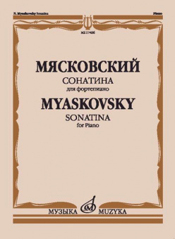 17426МИ Мясковский Н. Сонатина. Для фортепиано. Соч.57, издательство "Музыка" от магазина Соло в Иркутске